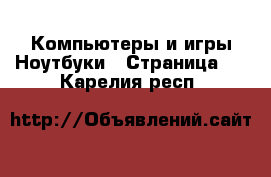 Компьютеры и игры Ноутбуки - Страница 2 . Карелия респ.